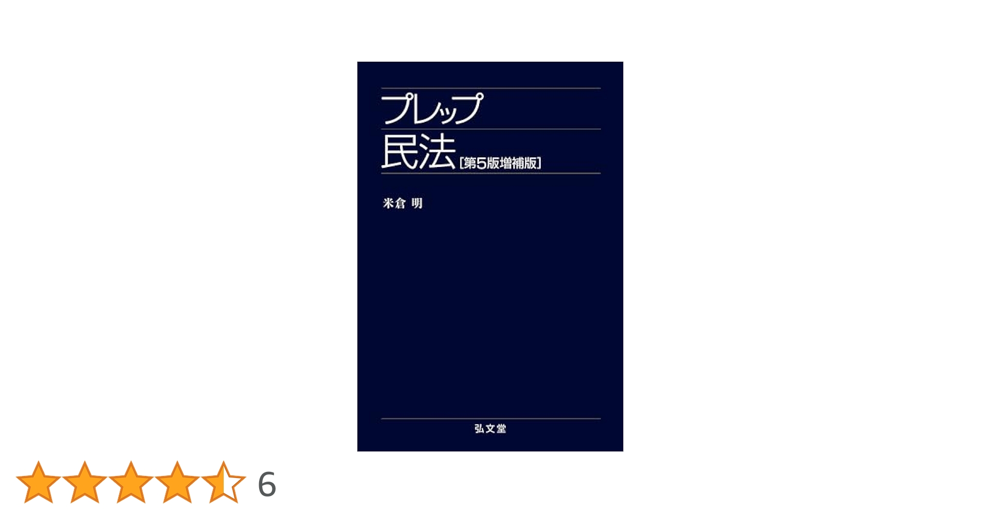 HF プレステップ  法学（第5版） RH プレステップ法学 第5版 (プレステップシリーズ 02) | 池田 真朗